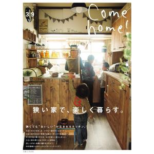 Come home!(カムホーム) Vol.39 電子書籍版 / Come home!(カムホーム)編集部