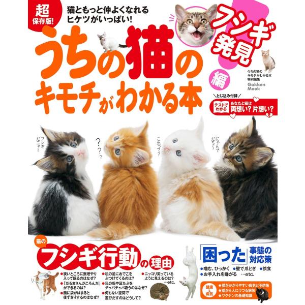 超保存版! うちの猫のキモチがわかる本 フシギ発見編 電子書籍版 / うちの猫のキモチがわかる本編集...