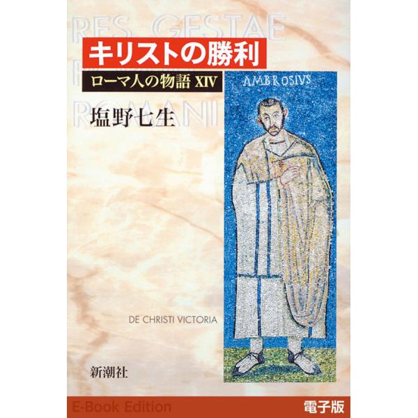 キリストの勝利──ローマ人の物語[電子版]XIV 電子書籍版 / 塩野七生