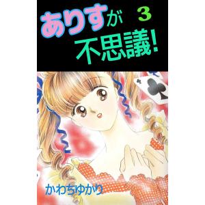 ありすが不思議! (3) 電子書籍版 / かわちゆかり｜ebookjapan