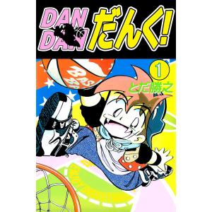 DANDANだんく! (1) 電子書籍版 / とだ勝之｜ebookjapan