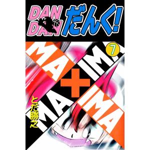 DANDANだんく! (7) 電子書籍版 / とだ勝之｜ebookjapan