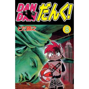 DANDANだんく! (8) 電子書籍版 / とだ勝之｜ebookjapan