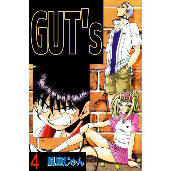 GUT’s (4) 電子書籍版 / 風童じゅん