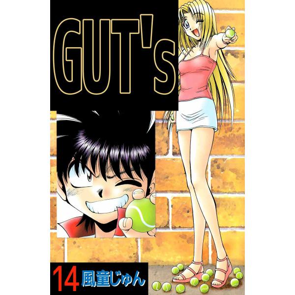 GUT’s (14) 電子書籍版 / 風童じゅん