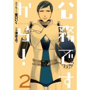 公務ですから! (2) 電子書籍版 / 原作・絵コンテ:坂口いく 作画:清水ユウ｜ebookjapan