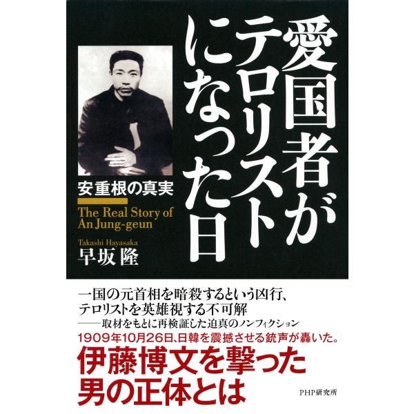 愛国者がテロリストになった日 安重根の真実 電子書籍版 / 著:早坂隆