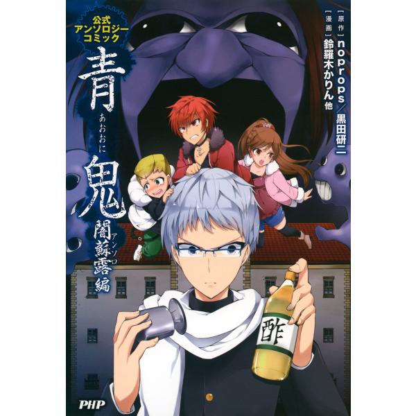 青鬼 闇蘇露(アンソロ)編 公式アンソロジーコミック 電子書籍版 / 原作:noprops 原作:黒...