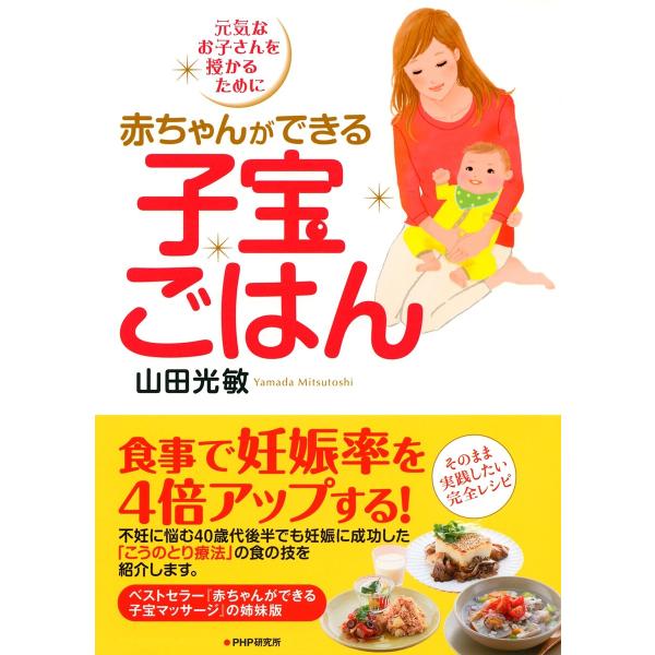 赤ちゃんができる子宝ごはん 電子書籍版 / 著:山田光敏