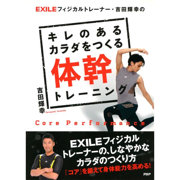 EXILEフィジカルトレーナー・吉田輝幸の キレのあるカラダをつくる体幹トレーニング 電子書籍版 /...
