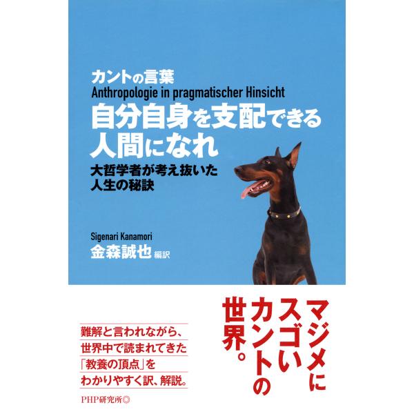 カントの言葉 自分自身を支配できる人間になれ 大哲学者が考え抜いた人生の秘訣 電子書籍版 / 編訳:...