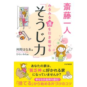 斎藤一人 みるみる運を引き寄せる「そうじ力」 電子書籍版 / 著:舛岡はなゑ｜ebookjapan