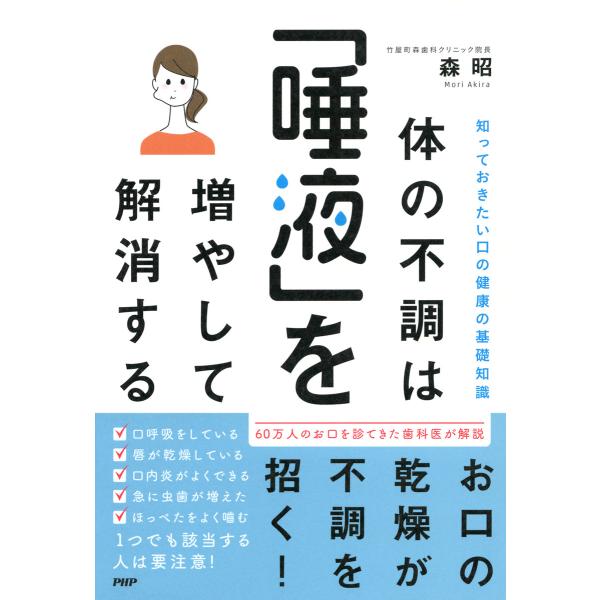 知っておきたい口の健康の基礎知識 体の不調は「唾液」を増やして解消する 電子書籍版 / 著:森昭