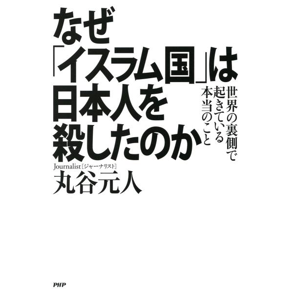なぜ「イスラム国」は日本人を殺したのか 世界の裏側で起きている本当のこと 電子書籍版 / 著:丸谷元...