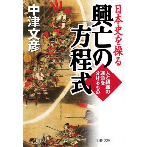 日本史を操る 興亡の方程式 人と組織の運命を分けるもの 電子書籍版 / 著:中津文彦｜ebookjapan