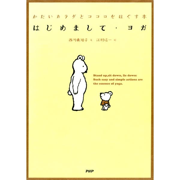 はじめまして・ヨガ かたいカラダとココロをほぐす本 電子書籍版 / 文:西川眞知子 絵:江村信一