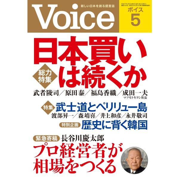 Voice 平成27年5月号 電子書籍版 / 編:Voice編集部