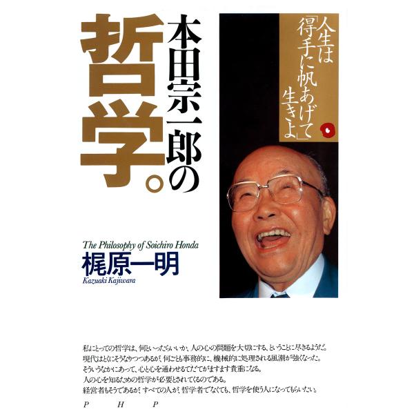 本田宗一郎の哲学 人生は「得手に帆あげて」生きよ 電子書籍版 / 著:梶原一明