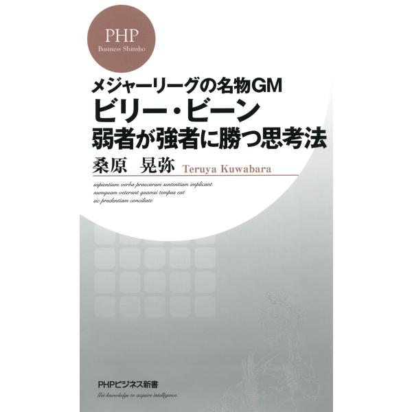 メジャーリーグの名物GM ビリー・ビーン 弱者が強者に勝つ思考法 電子書籍版 / 著:桑原晃弥