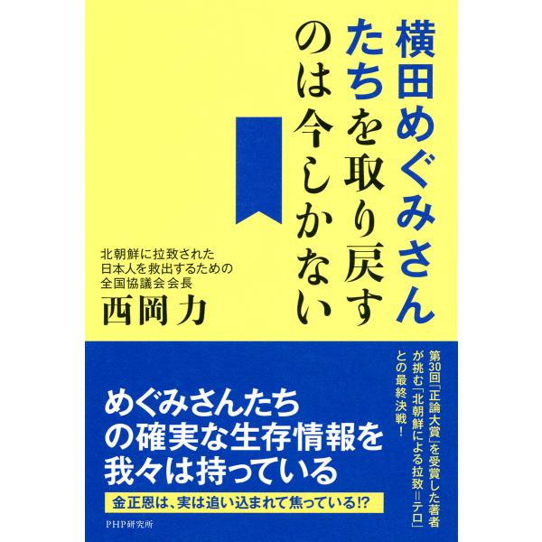 横田めぐみさんたちを取り戻すのは今しかない 電子書籍版 / 著:西岡力