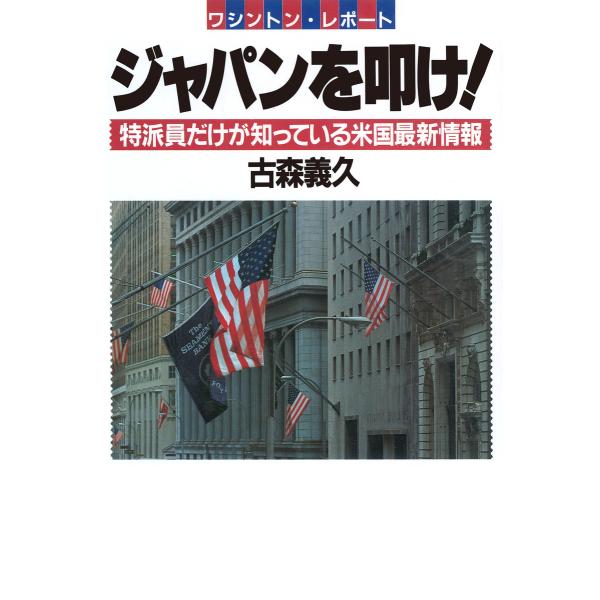 ワシントンレポート ジャパンを叩け! 特派員だけが知っている米国最新情報 電子書籍版 / 著:古森義...