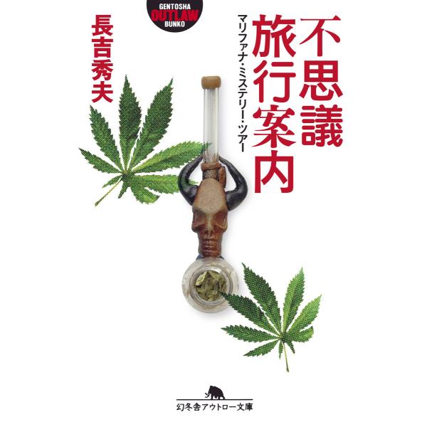 不思議旅行案内 マリファナ・ミステリー・ツアー 電子書籍版 / 著:長吉秀夫