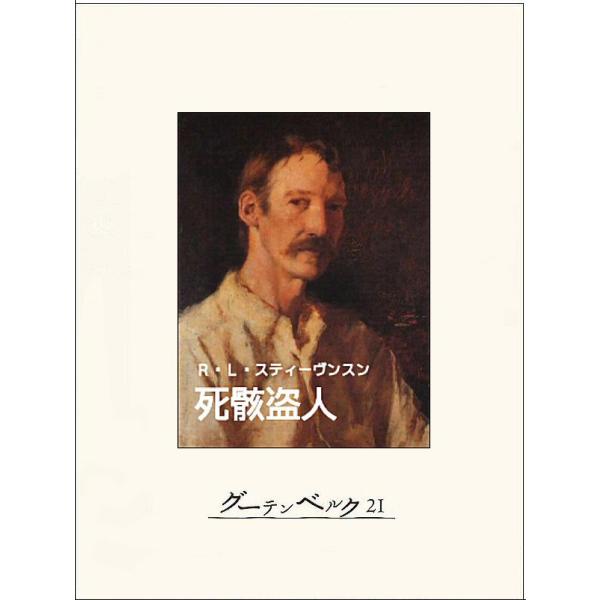 死骸盗人 電子書籍版 / 著:R・L・スティーヴンスン 訳:河田智雄