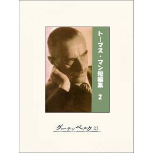 トーマス・マン短編集2 電子書籍版 / 著:トーマス・マン 訳:佐藤晃一｜ebookjapan