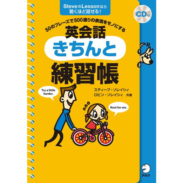 英会話きちんと練習帳[音声DL付] 電子書籍版 / 著:スティーブ・ソレイシィ 著:ロビン・ソレイシ...