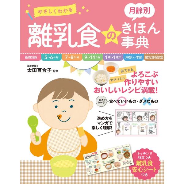 やさしくわかる 月齢別 離乳食のきほん事典 電子書籍版 / 監修:太田百合子