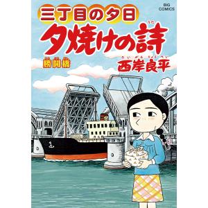 三丁目の夕日 夕焼けの詩 (61) 電子書籍版 / 西岸良平