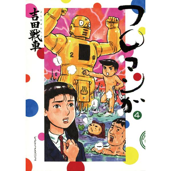 フロマンガ (4) 電子書籍版 / 吉田戦車