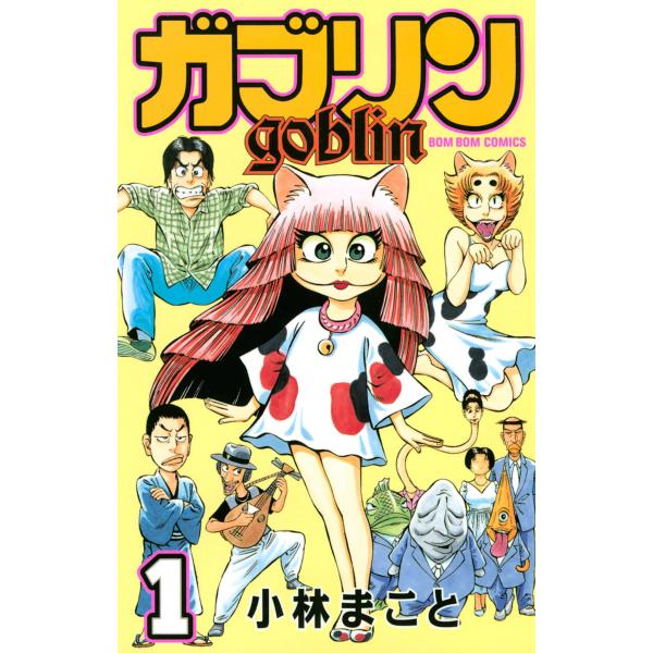ガブリン (1) 電子書籍版 / 小林まこと