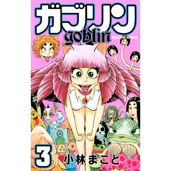 ガブリン (3) 電子書籍版 / 小林まこと