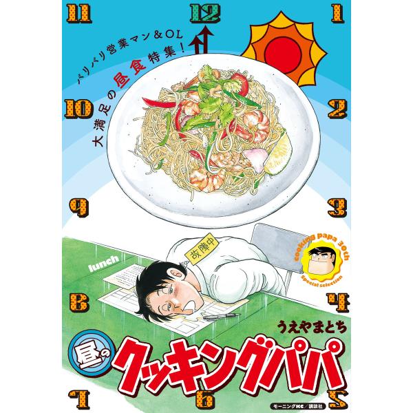 昼のクッキングパパ 電子書籍版 / うえやまとち