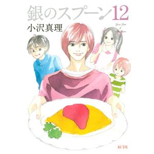 銀のスプーン (12) 電子書籍版 / 小沢真理｜ebookjapan