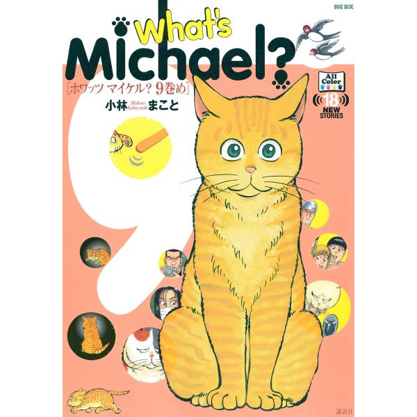 What’s Michael?9巻め 電子書籍版 / 小林まこと