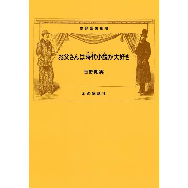 お父さんは時代小説が大好き 電子書籍版 / 吉野朔実