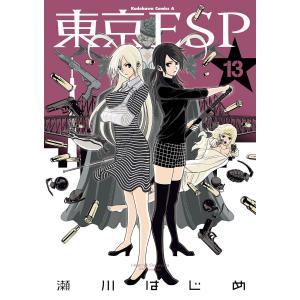 東京ESP (13) 電子書籍版 / 瀬川はじめ｜ebookjapan