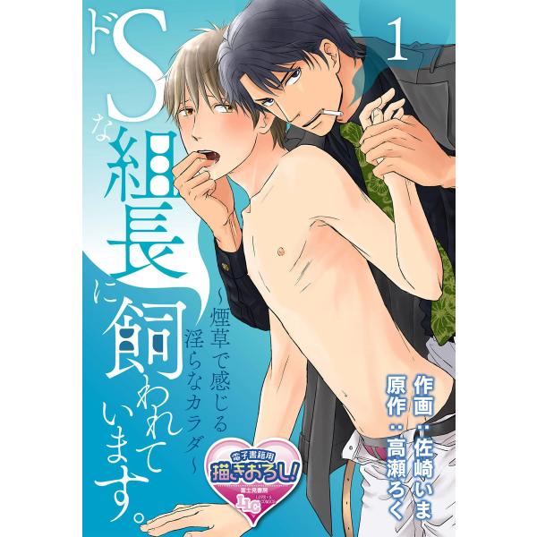 ドSな組長に飼われています。 〜煙草で感じる淫らなカラダ〜1 電子書籍版 / 作画:佐崎いま 原作:...