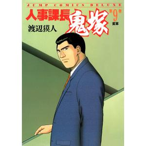 人事課長鬼塚 (9) 電子書籍版 / 渡辺獏人｜ebookjapan