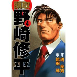 頭取 野崎修平 (4) 電子書籍版 / 原作:周良貨 漫画:能田茂｜ebookjapan