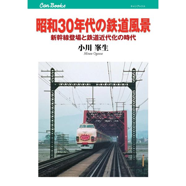 昭和30年代の鉄道風景 電子書籍版 / 小川峯生