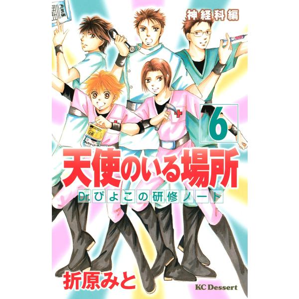 天使のいる場所 (6) Dr.ぴよこの研修ノート 神経科編 電子書籍版 / 折原みと 原案:重實陽子