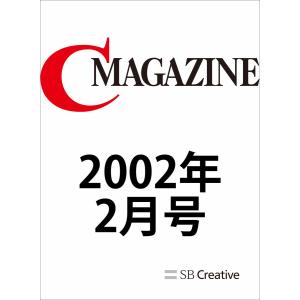 月刊C MAGAZINE 2002年2月号 電子書籍版 / CMAGAZINE編集部/秋山育｜ebookjapan