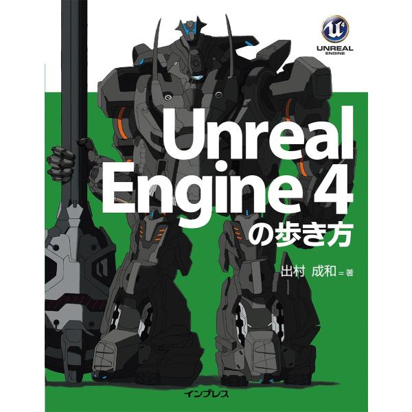 Unreal Engine 4の歩き方 電子書籍版 / 出村 成和