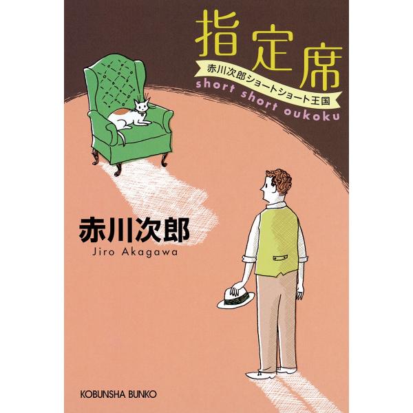 指定席〜赤川次郎ショートショート王国〜 電子書籍版 / 赤川次郎