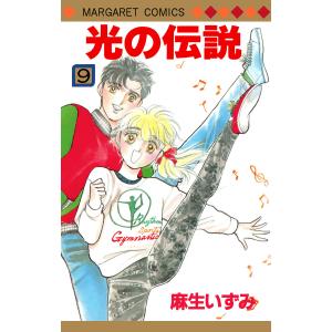 光の伝説 (9) 電子書籍版 / 麻生いずみ