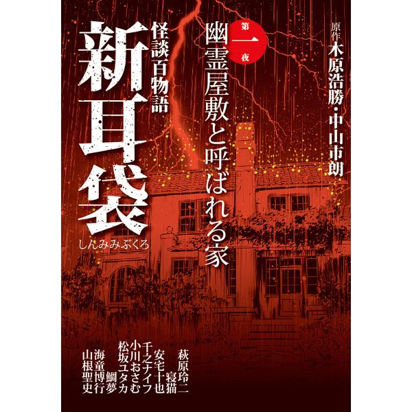 怪談百物語 新耳袋 第一夜 幽霊屋敷と呼ばれる家 電子書籍版