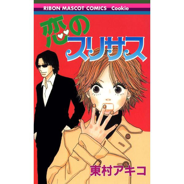 恋のスリサス 電子書籍版 / 東村アキコ